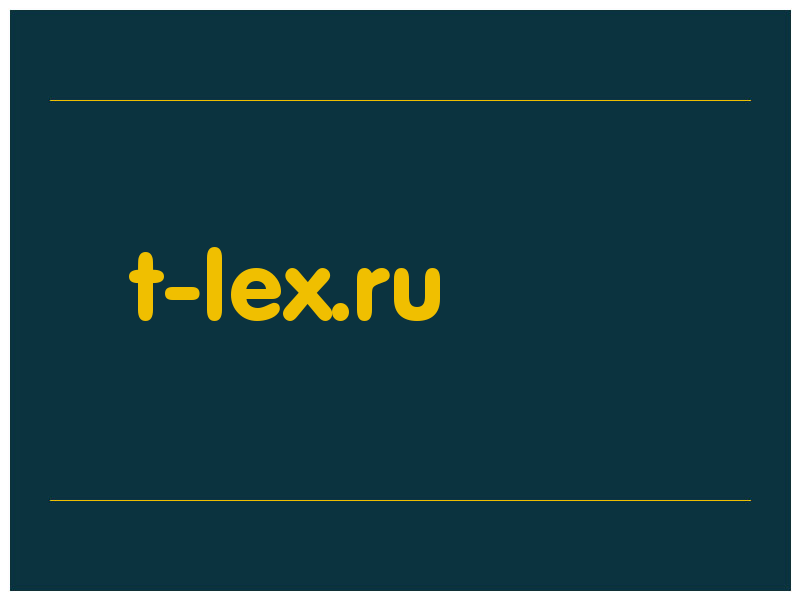 сделать скриншот t-lex.ru