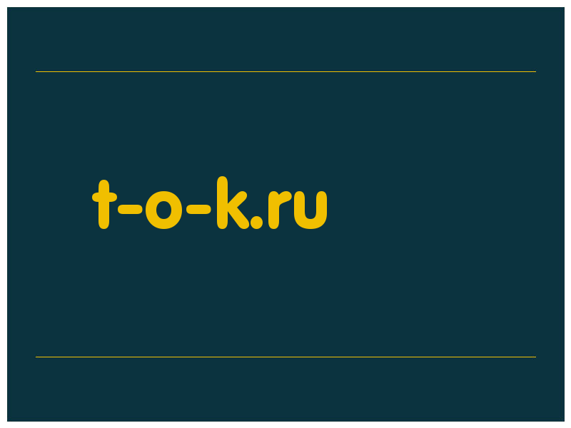 сделать скриншот t-o-k.ru