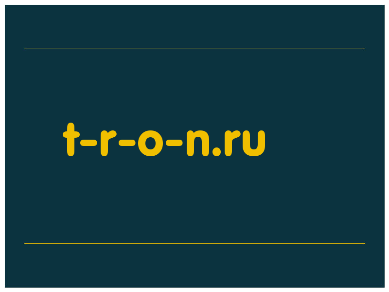 сделать скриншот t-r-o-n.ru