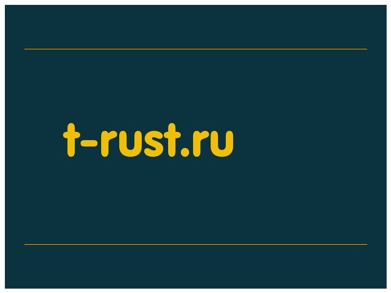 сделать скриншот t-rust.ru