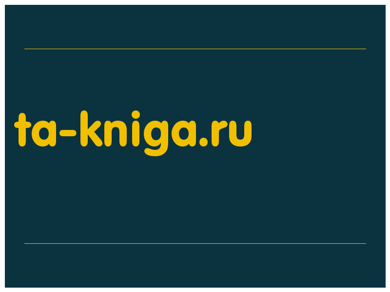 сделать скриншот ta-kniga.ru