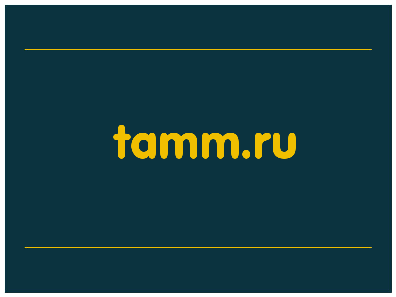 сделать скриншот tamm.ru