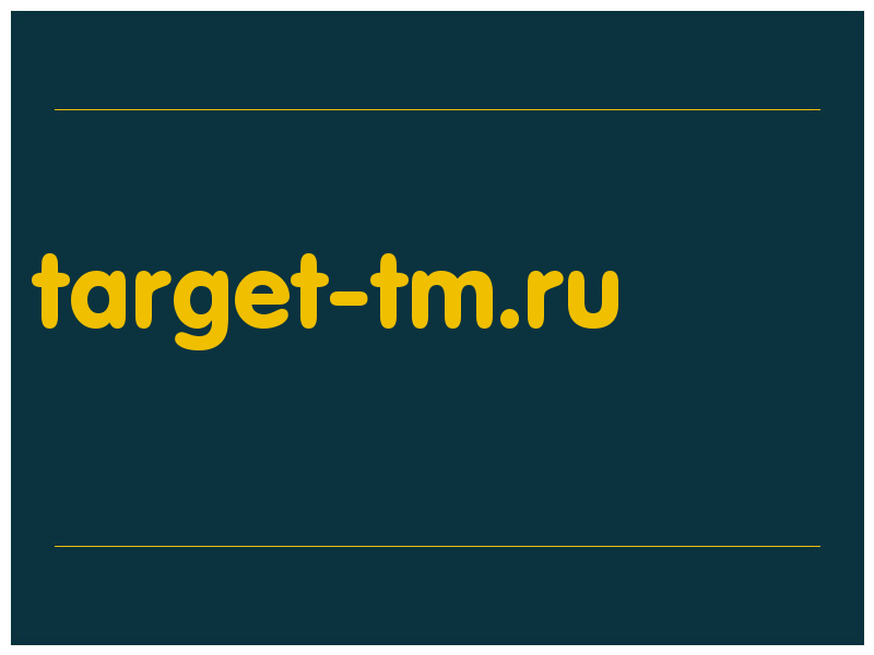 сделать скриншот target-tm.ru