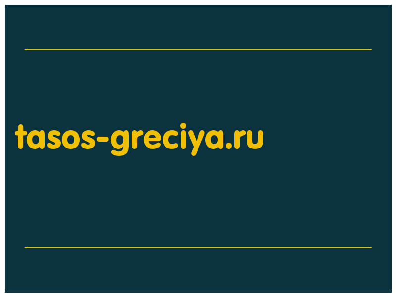 сделать скриншот tasos-greciya.ru