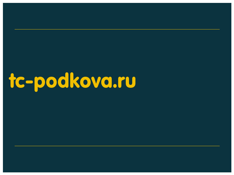 сделать скриншот tc-podkova.ru