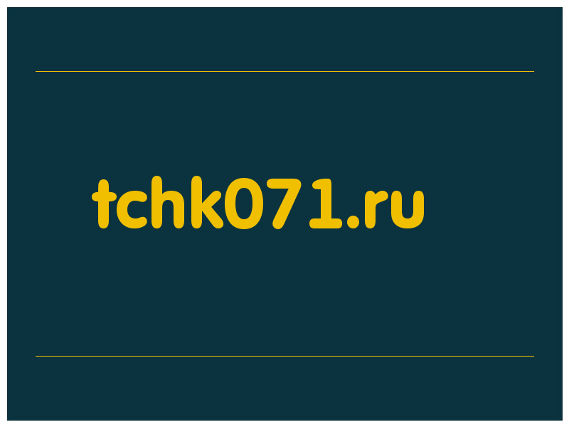 сделать скриншот tchk071.ru