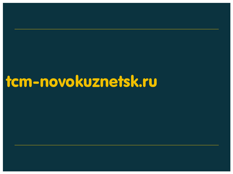 сделать скриншот tcm-novokuznetsk.ru