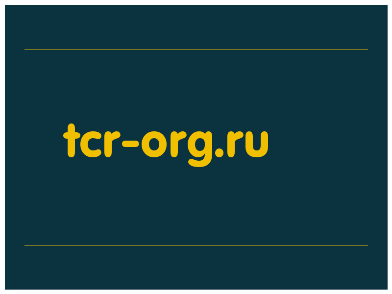 сделать скриншот tcr-org.ru