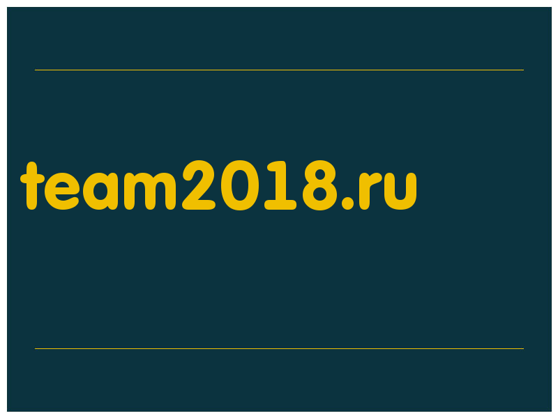 сделать скриншот team2018.ru