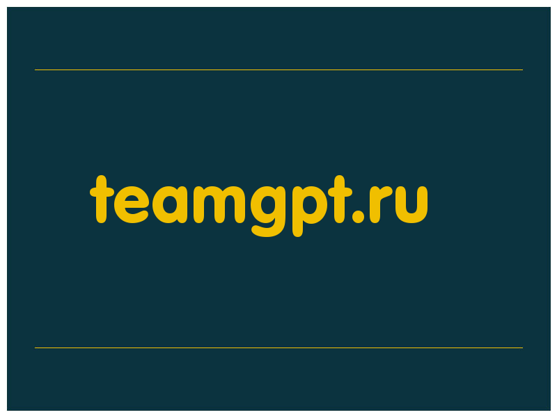 сделать скриншот teamgpt.ru