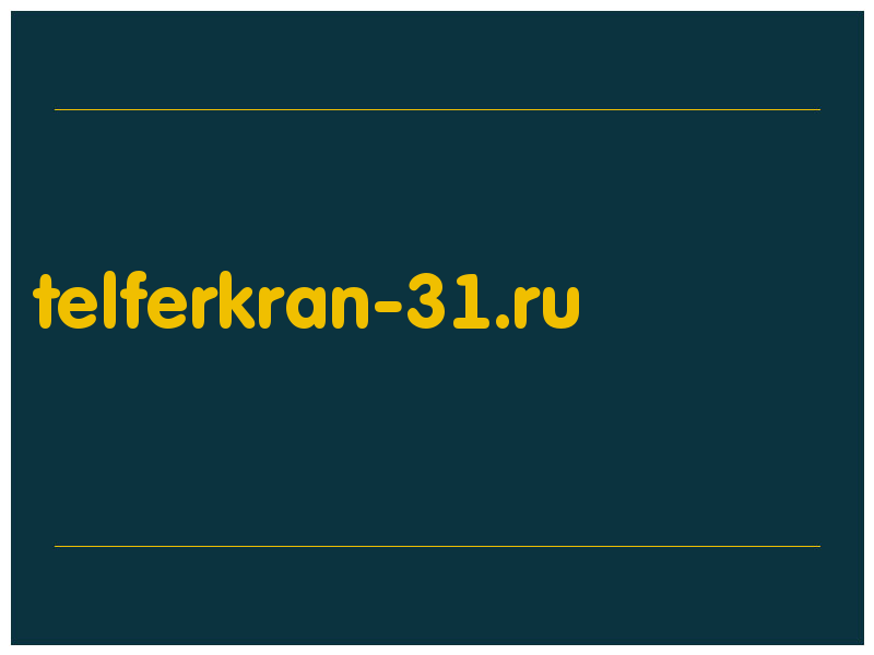 сделать скриншот telferkran-31.ru