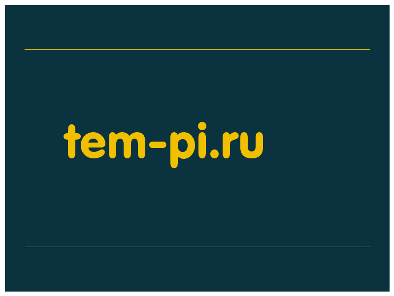 сделать скриншот tem-pi.ru