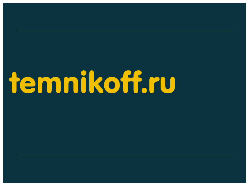 сделать скриншот temnikoff.ru