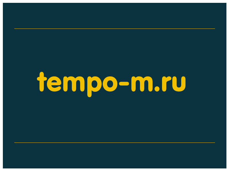 сделать скриншот tempo-m.ru