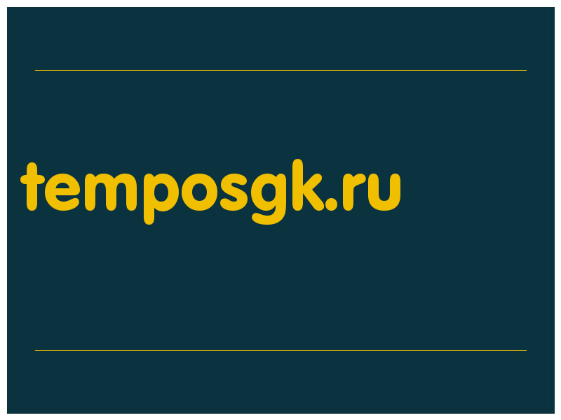 сделать скриншот temposgk.ru