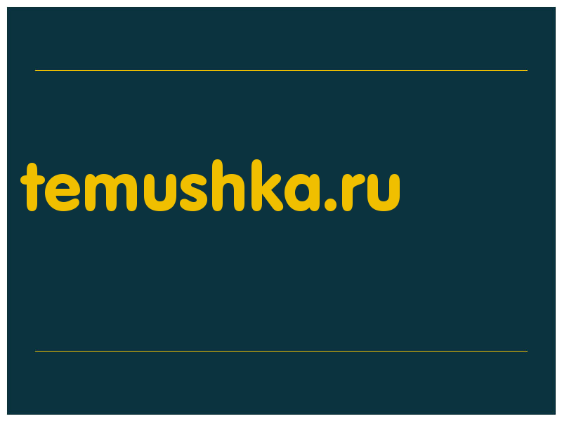 сделать скриншот temushka.ru