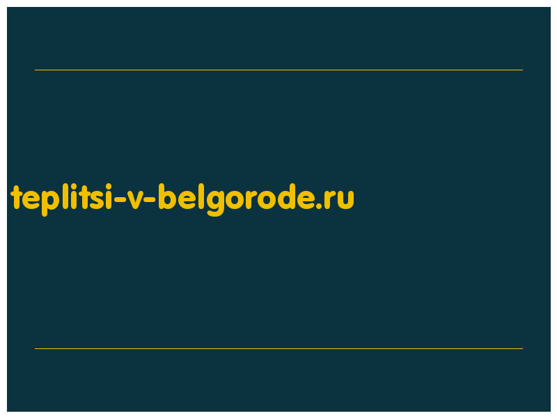 сделать скриншот teplitsi-v-belgorode.ru
