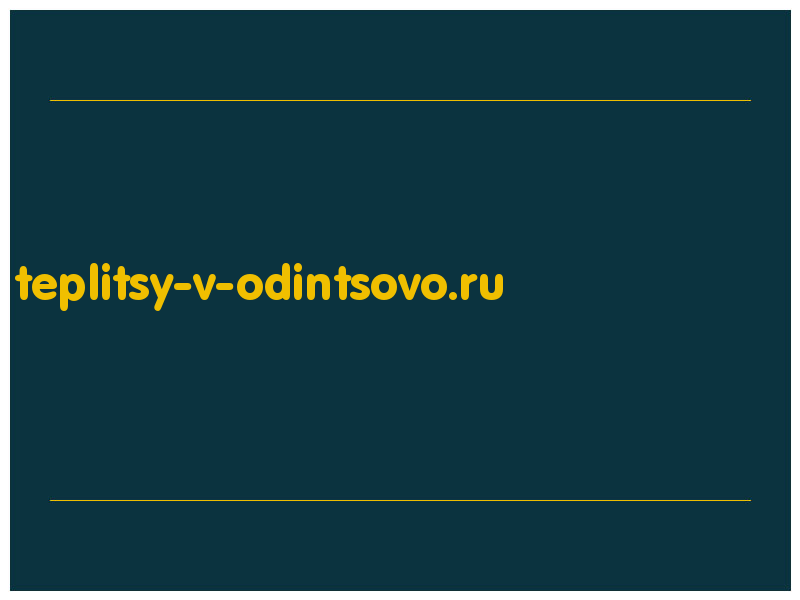 сделать скриншот teplitsy-v-odintsovo.ru