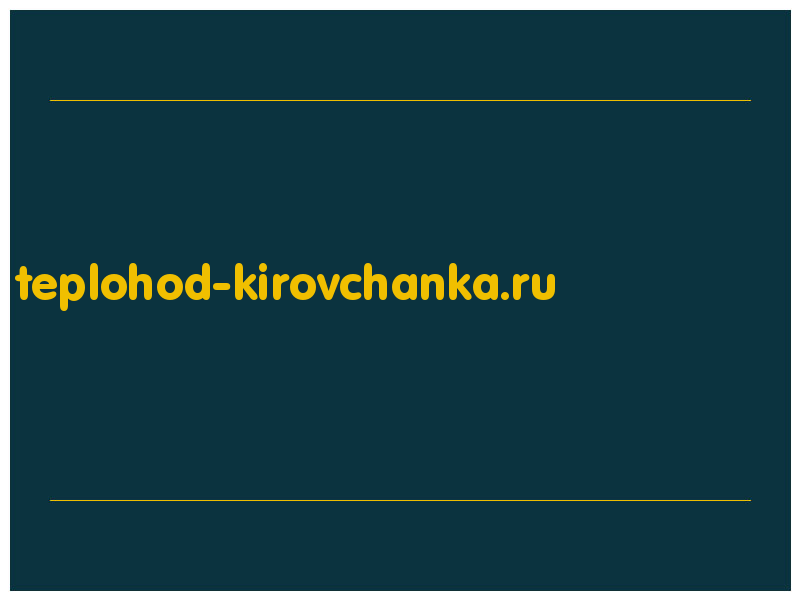 сделать скриншот teplohod-kirovchanka.ru