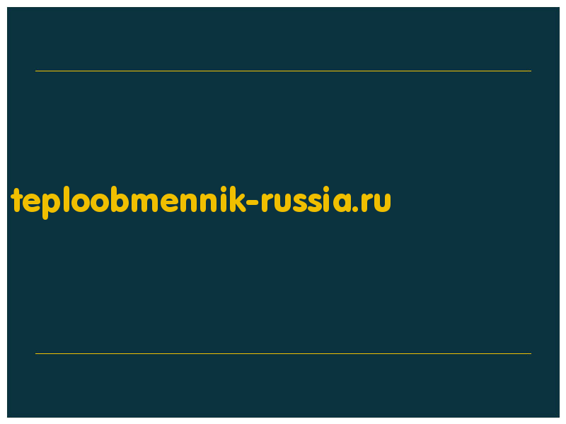 сделать скриншот teploobmennik-russia.ru