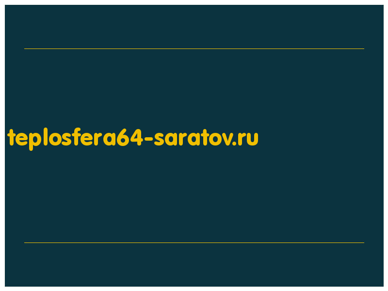 сделать скриншот teplosfera64-saratov.ru