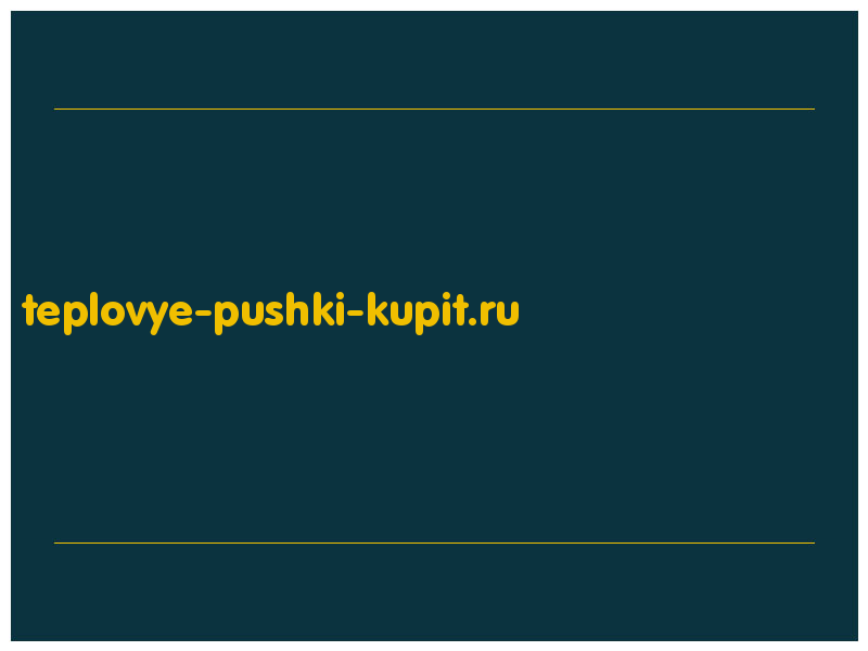 сделать скриншот teplovye-pushki-kupit.ru