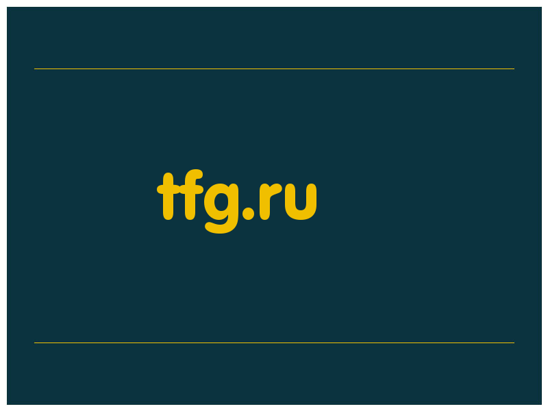 сделать скриншот tfg.ru