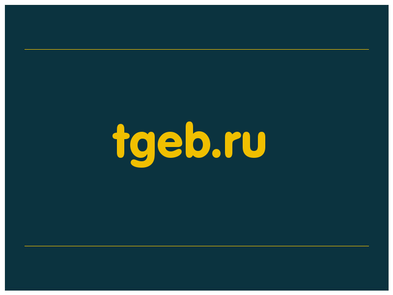 сделать скриншот tgeb.ru