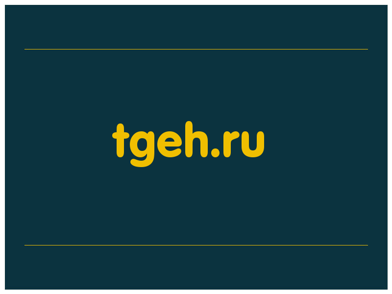 сделать скриншот tgeh.ru