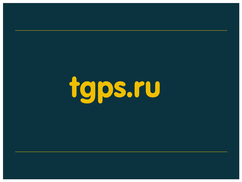 сделать скриншот tgps.ru