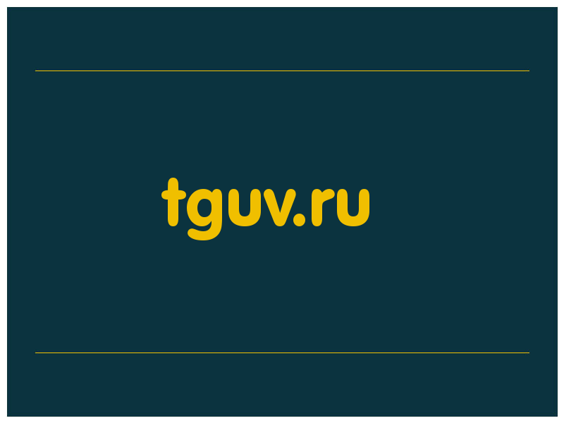 сделать скриншот tguv.ru
