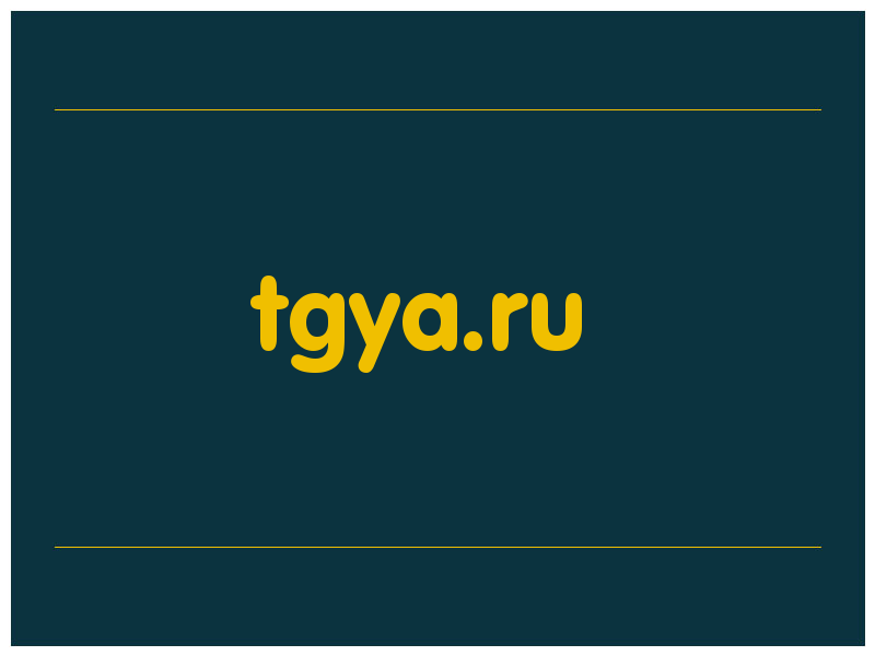 сделать скриншот tgya.ru