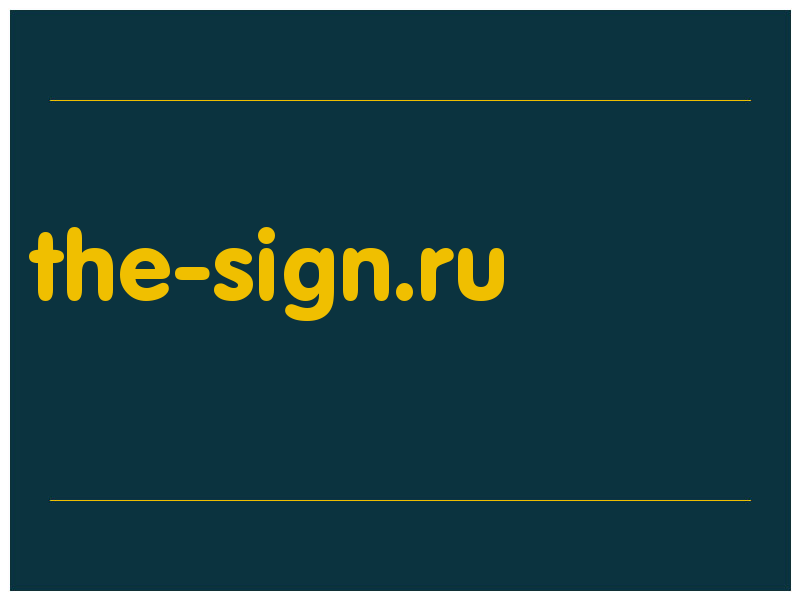 сделать скриншот the-sign.ru