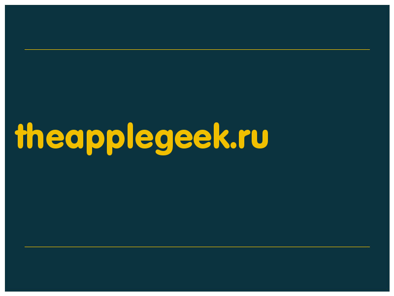 сделать скриншот theapplegeek.ru