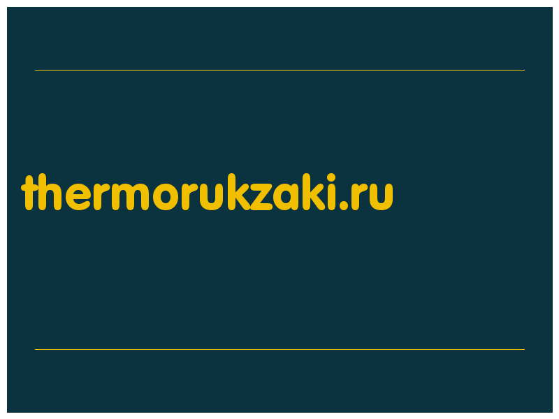 сделать скриншот thermorukzaki.ru