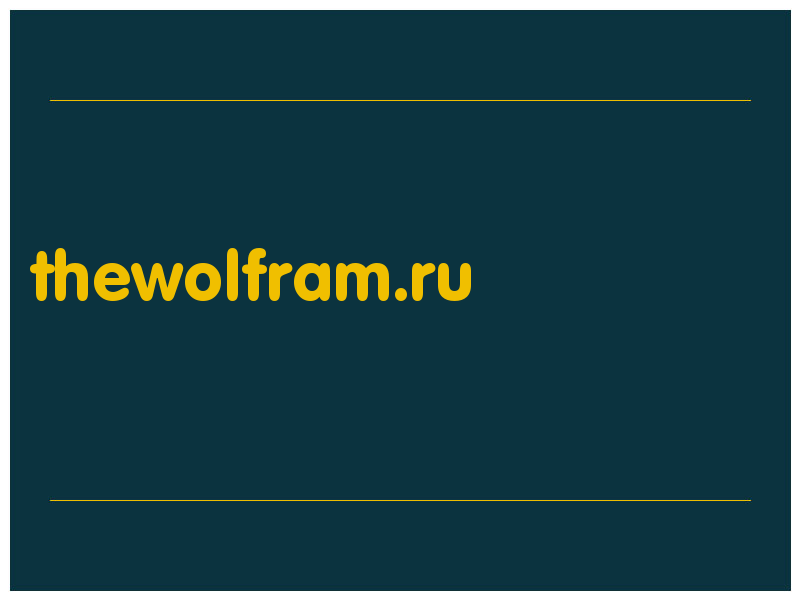 сделать скриншот thewolfram.ru