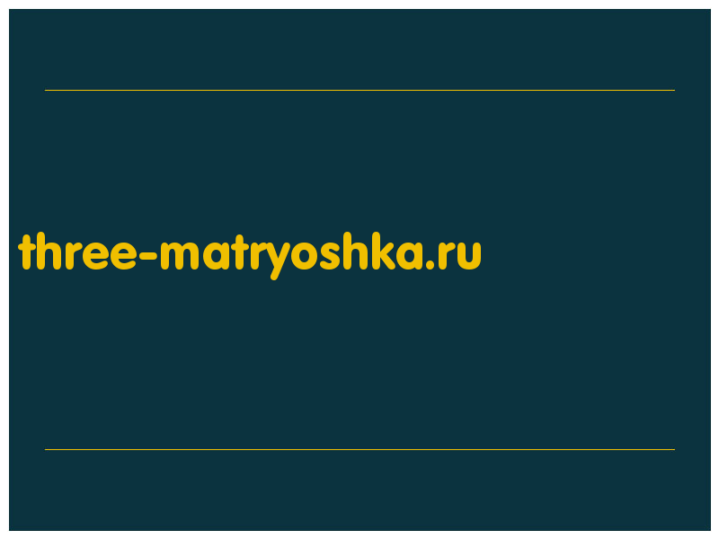 сделать скриншот three-matryoshka.ru