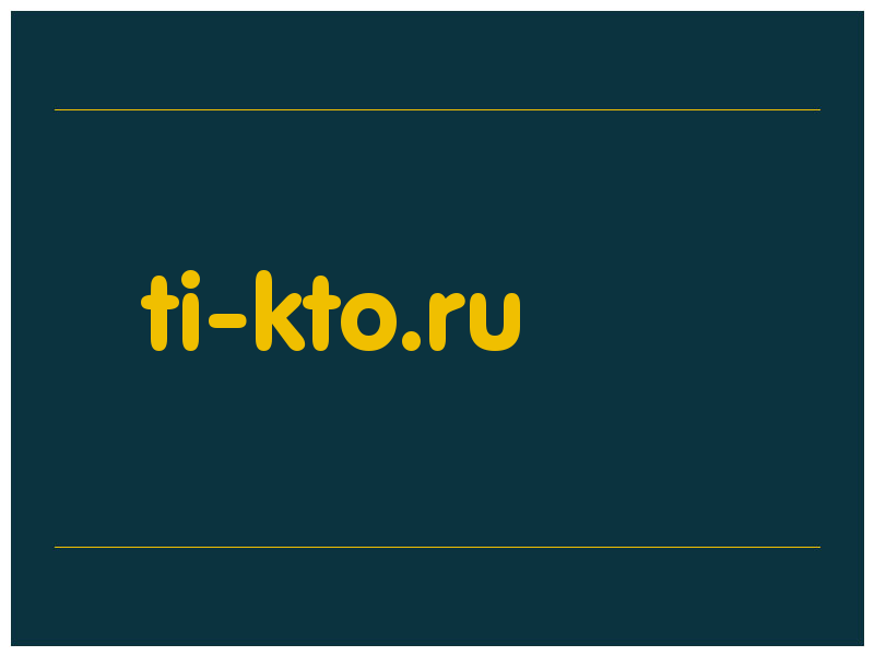 сделать скриншот ti-kto.ru