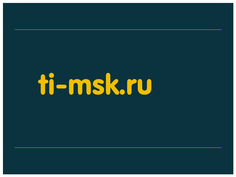 сделать скриншот ti-msk.ru