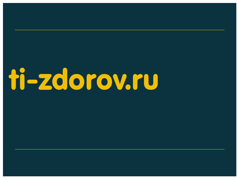 сделать скриншот ti-zdorov.ru