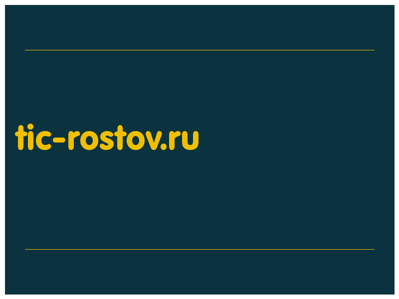 сделать скриншот tic-rostov.ru