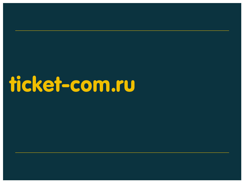 сделать скриншот ticket-com.ru
