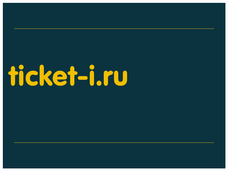 сделать скриншот ticket-i.ru