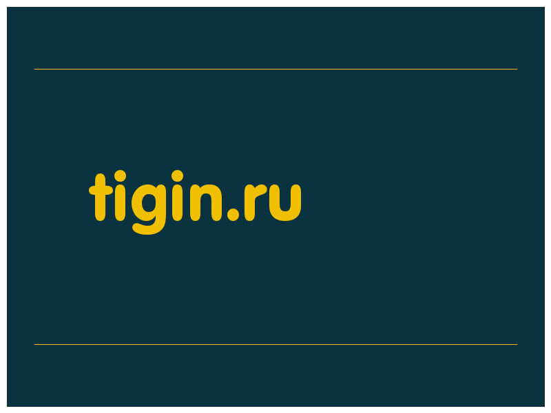 сделать скриншот tigin.ru