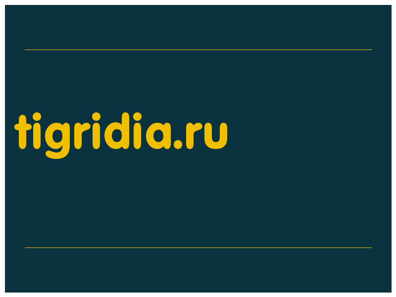 сделать скриншот tigridia.ru