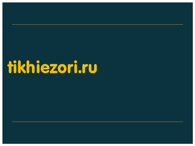 сделать скриншот tikhiezori.ru