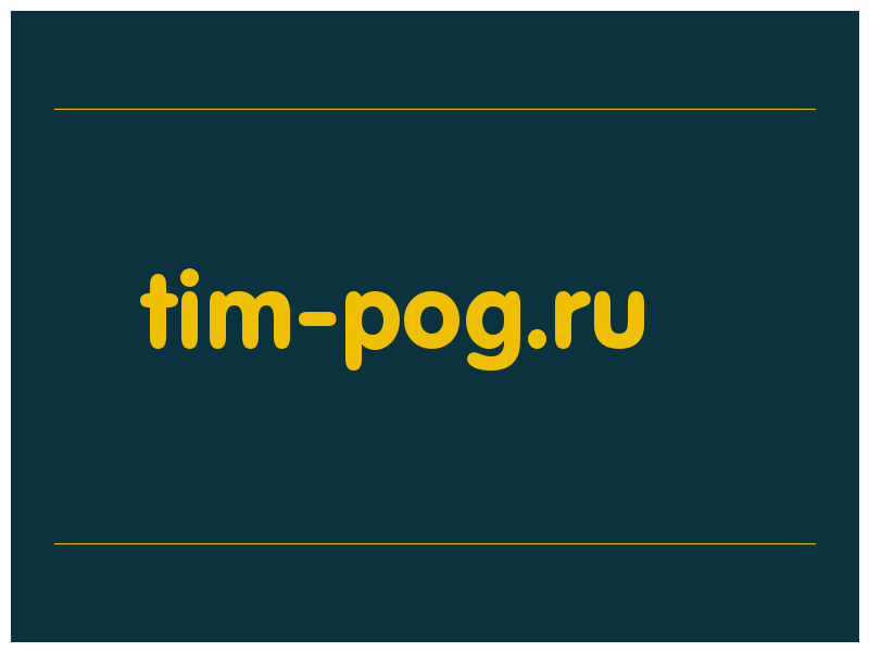 сделать скриншот tim-pog.ru