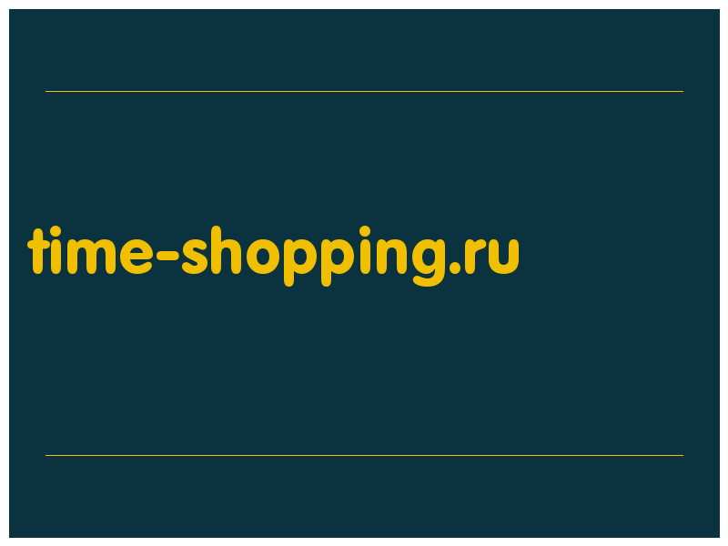 сделать скриншот time-shopping.ru