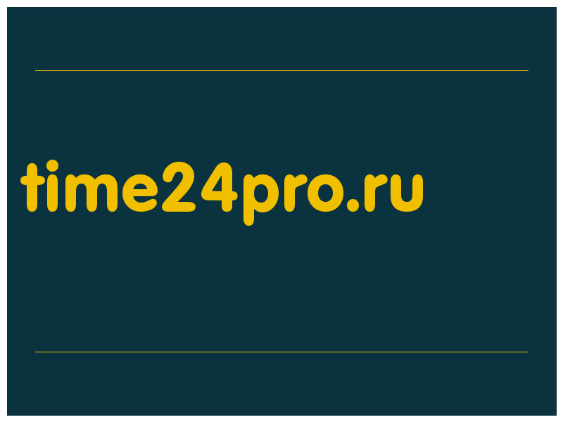 сделать скриншот time24pro.ru