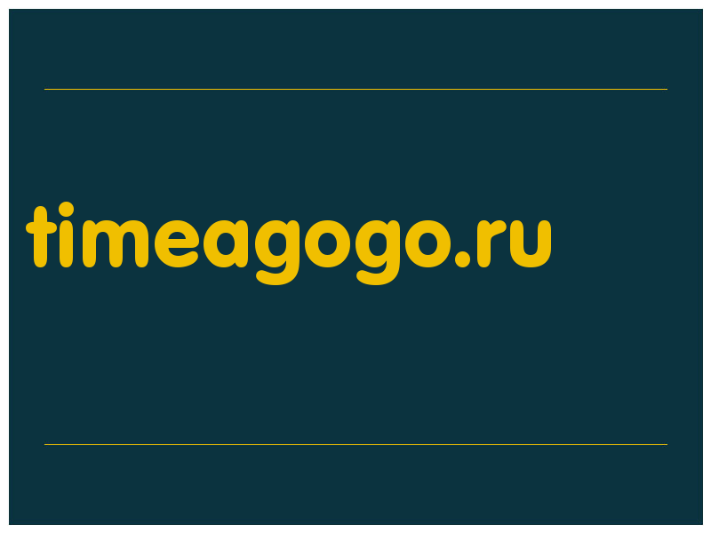 сделать скриншот timeagogo.ru